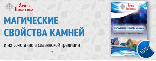 Магические свойства камней (Арина Никитина)