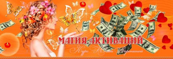 Магия активаций (Юлия Воронина)