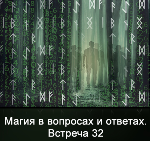 Магия в вопросах и ответах. Встреча 32 (Ксения Меньшикова)