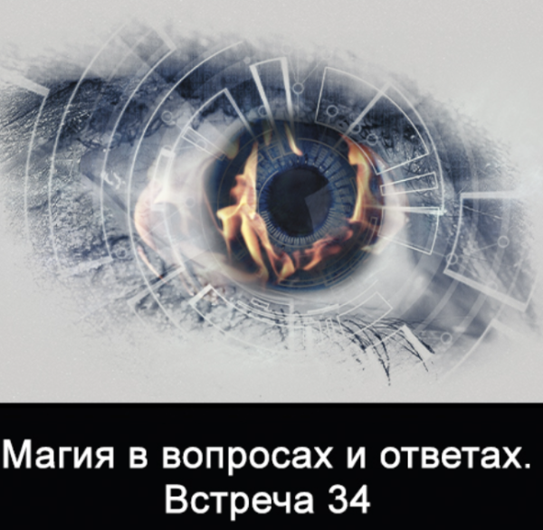 Магия в вопросах и ответах. Встреча 34 (Ксения Меньшикова)