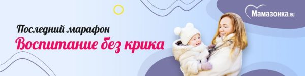 [Мамазонка] Записи эфиров финального марафона Воспитание без крика (Карина Рихтере)