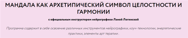 Мандала как архетипический символ целостности и гармонии (Лана Логинская)