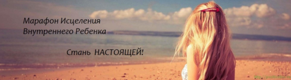 Марафон исцеления внутреннего ребенка (Лиана Димитрошкина)