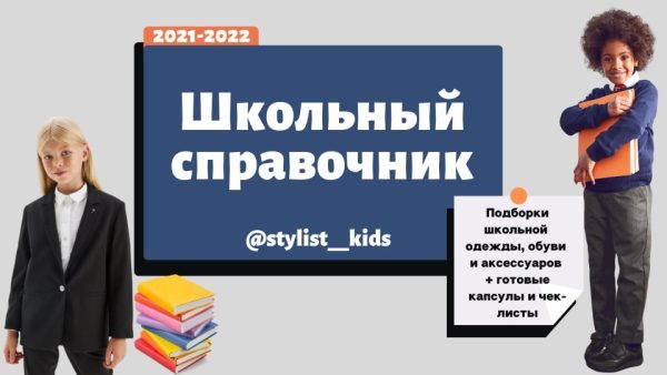 [MariaStylistKids] Школьный справочник. Подборки школьной одежды