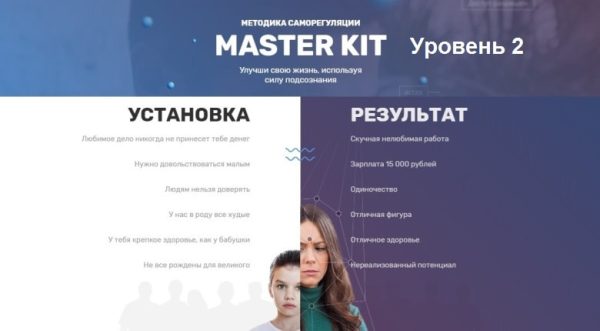 Master Kit. 2 уровень: Управление реальностью [Super Ego]