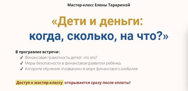 Мастер-класс Дети и деньги:  когда, сколько, на что? (Елена Тарарина)