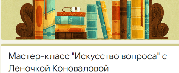 Мастер-класс Искусство вопроса (Елена Коновалова)