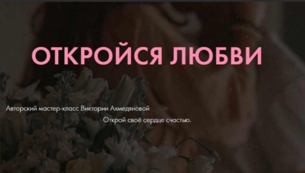 Мастер-класс Откройся любви(Виктория Ахмедянова)