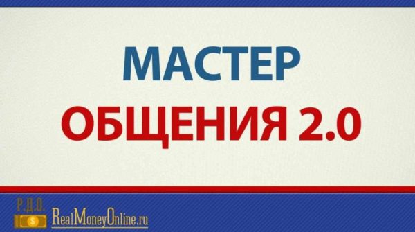 Мастер общения 2.0 (Евгений Дейнеко)