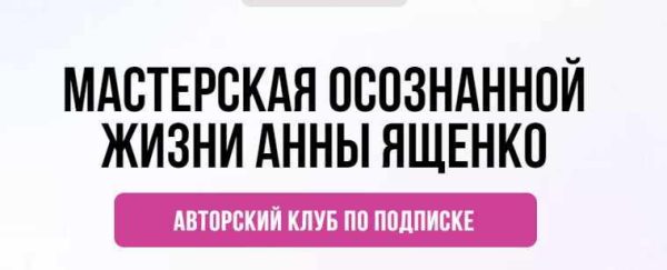 [Мастерская осознанной жизни] Планирование и проживание дня 3-й месяц. Октябрь 2021 (Анна Ященко)