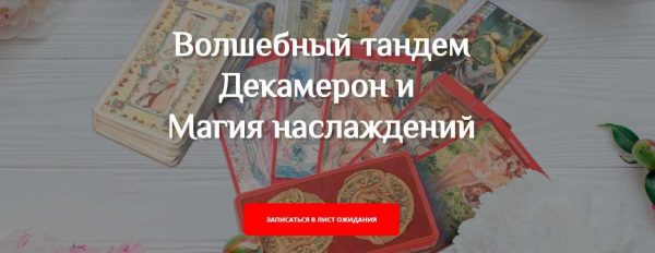 Мастерская Таро Сознание -  Таро Декамерон и Таро Магия Наслаждений (Анастасия Шучалина) (продвинутый)