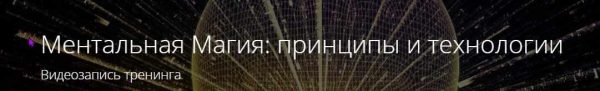 Ментальная Магия: принципы и технологии (Владимир Миклаш)