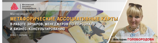 Метафорические ассоциативные карты в работе эйчаров, менеджеров по персоналу (Виктория Голобородова)
