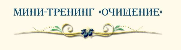 Мини-тренинг Очищение (Елена Дунаева)