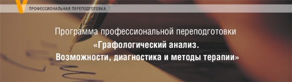 [МИП] Графологический анализ. Возможности, диагностика и методы терапии. 3 модуль (Елена Горбунова)