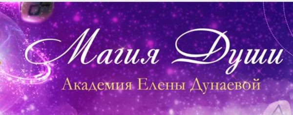 Миры и работа в них (Елена Дунаева)