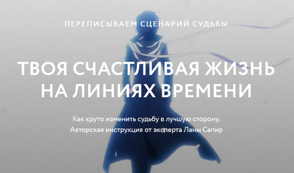 МК Перезапись судьбы (Лана Сапир)