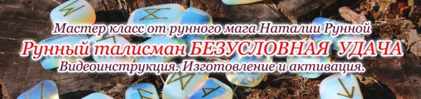 МК Рунный талисман Безусловная удача(Наталья Рунная)
