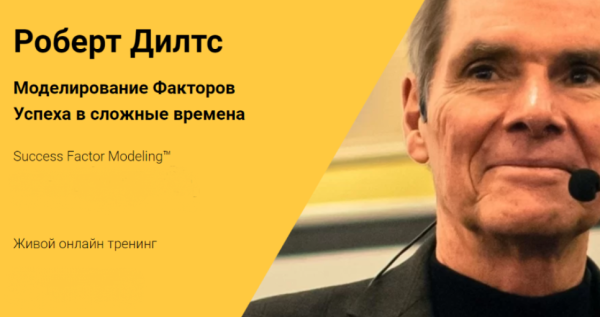 Моделирование Факторов Успеха в сложные времена (Роберт Дилтс)