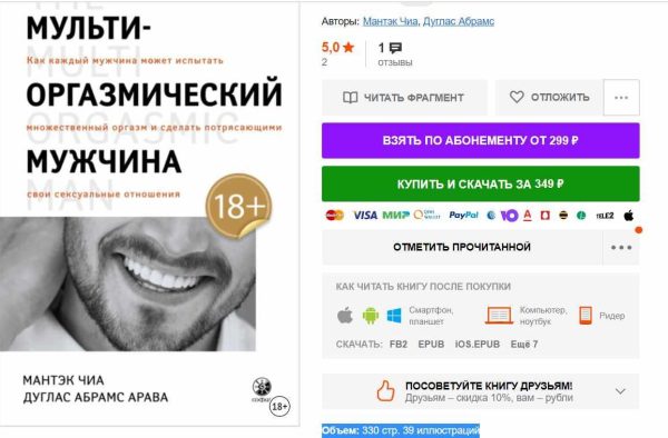 Мульти-оргазмический мужчина. Как каждый мужчина может испытать множественный оргазм (Мантэк Чиа)
