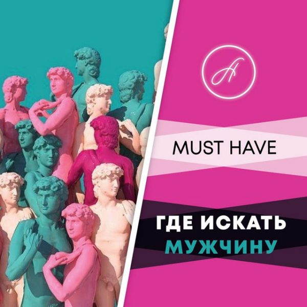 Must have Где искать мужчину? (Анжелика Артемьева)