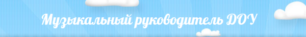 Музыкальные развивающие игры-2