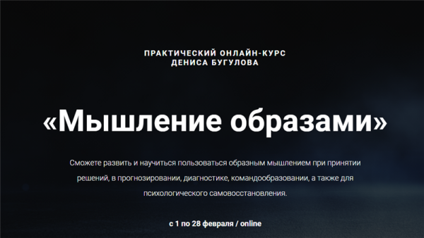 Мышление образами (Денис Бугулов)