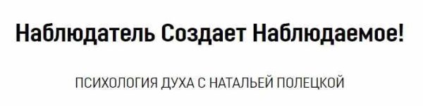 Наблюдатель Создает Наблюдаемое! (Наталья Полецкая)