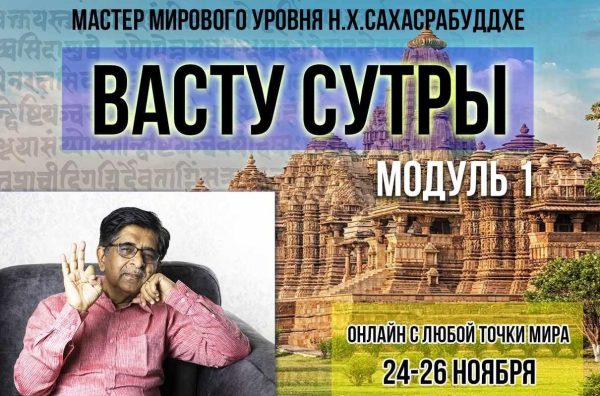 Наиболее важные Васту Сутры - модуль 1 (Нарендра Хари Сахасрабуддхе)