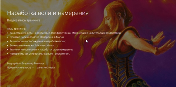 Наработка воли и намерения  (Владимир Миклаш)