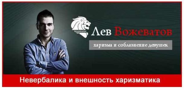 Невербалика и внешность харизматика (Лев Вожеватов)