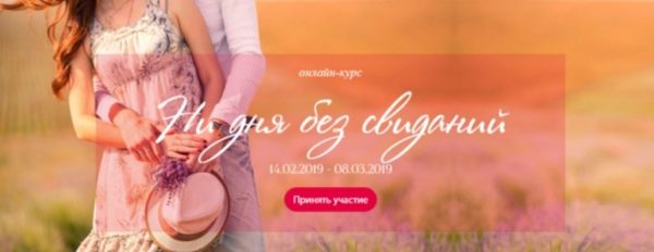 Ни дня без свидания. 2019 (airin_dates_)