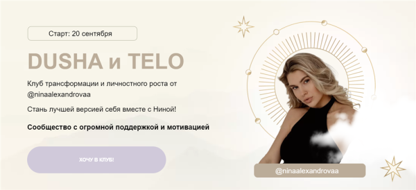 [ninaalexandrovaa] Dusha и Telo. Тариф Без куратора и поддержки (Нина Александрова)