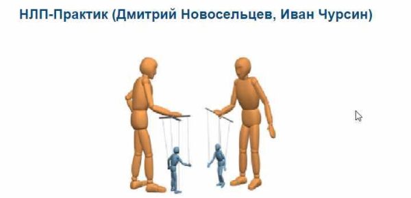 НЛП-Практик (Дмитрий Новосельцев, Иван Чурсин)