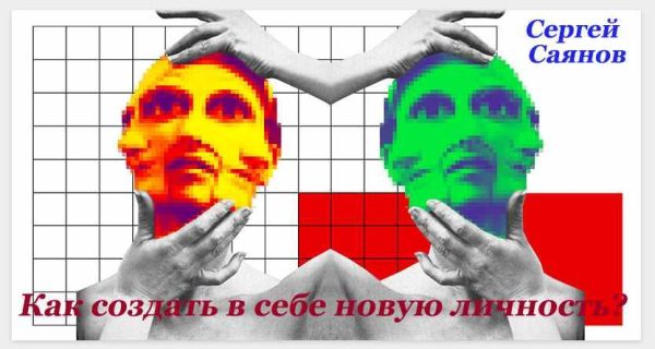 Новая личность. Как ускорить и усилить процесс персональных изменений? (Сергей Саянов)