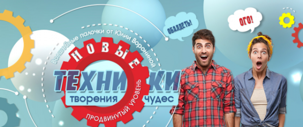 Новые техники творения чудес (Юлия Воронина)
