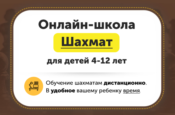 Онлайн-школа шахмат для детей 4-12 лет. Уровень Новичок. Первый месяц [ChessFord]