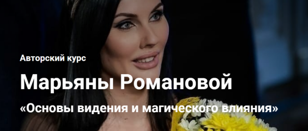 Основы видения и магического влияния. Занятие 7 (Марьяна Романова)