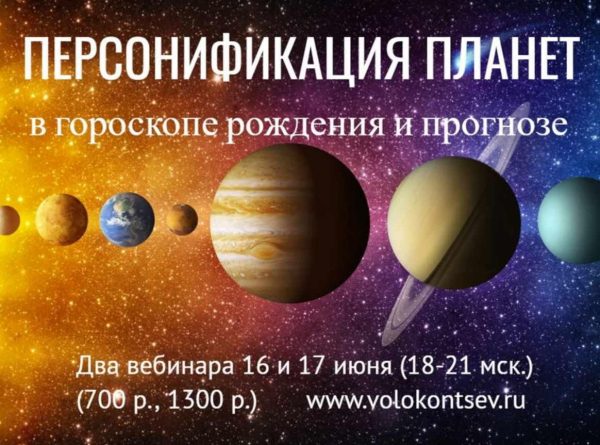 Персонификация планет в гороскопе рождения и методах прогноза (Евгений Волоконцев)