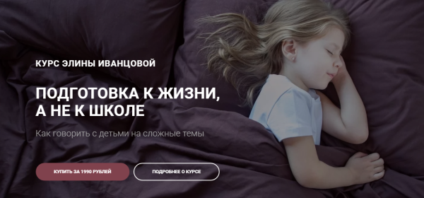 Подготовка к жизни, а не к школе (Элина Иванцова)