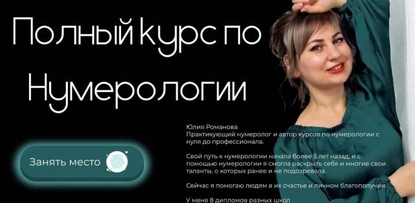 Полный курс по нумерологии. Тариф Эксперт (Юлия Романова)
