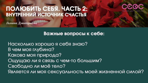 Полюбить себя. Часть 2: Внутренний источник счастья (Галина Дмитриева)