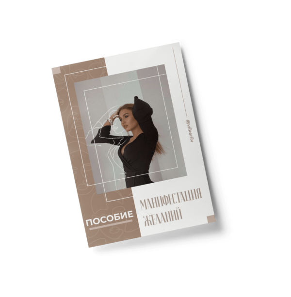 Пособие Манифестация желаний (viikeriiv)