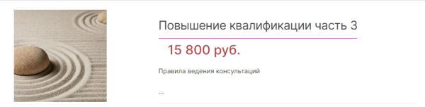 Повышение квалификации. Правила ведения консультаций, 3 часть (Анастасия Данилова)