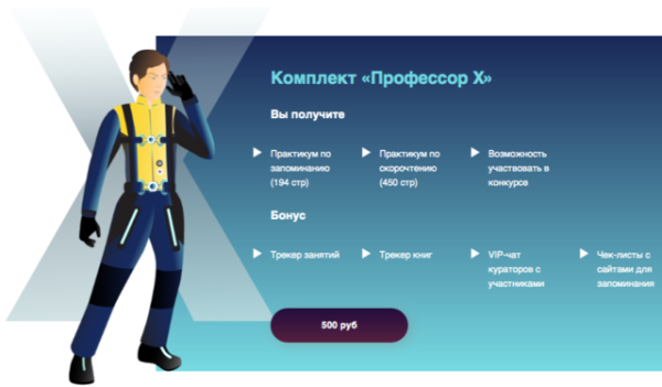 Практикум по скорочтению и запоминанию. Комплект Профессор Х (Анна Протасова)