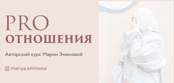 PRO Отношения (Мария Эминова)