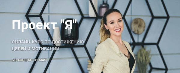 Проект Я, Эконом-пакет (Анна Закирова)