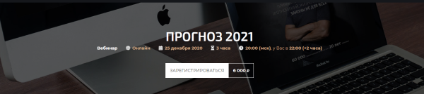 Прогноз 2021 (Александр Палиенко)