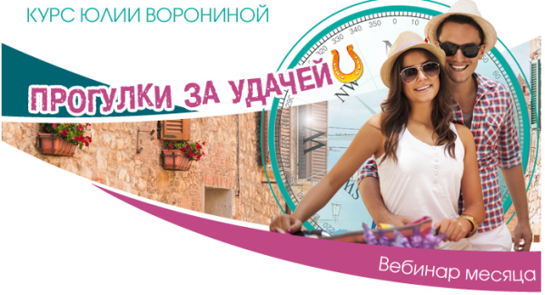 Прогулки за удачей (Юлия Воронина)