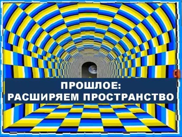 Прошлое. Расширяем пространство (Алина Бубен)